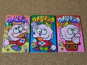 Amazon.co.jp: ウメ星デンカ 全3巻 セット 藤子不二雄 小学館 てんとう